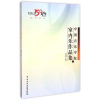 中国音乐学院室内乐作品集(附光盘上)