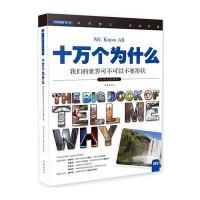 十万个为什么 我们的世界可不可以不要形状 小学生必备 彩色图文版 97875063
