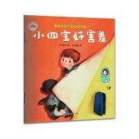 小四宝情绪控制图画书-《小四宝好害羞》 9787538595901