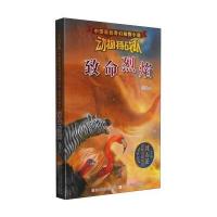 中国原创奇幻动物小说 动物特战队：致命烈焰 9787534289606