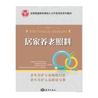居家养老照料 9787502793135