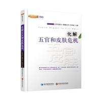 化解五官和皮肤危机 9787509634585
