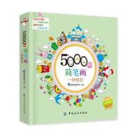 5000 例简笔画一学就会