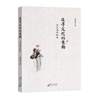 追寻文化的意韵：金元浦序跋集