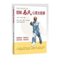 图解马氏心意太极拳(中国人的文武之道丛书) 9787535964885