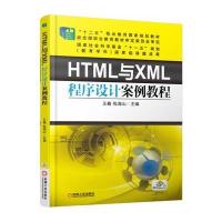 HTML与XML程序设计案例教程 9787111530749
