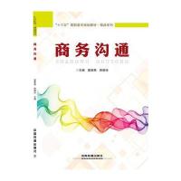 “十三五”高职高专规划教材 精品系列:商务沟通 9787113212100