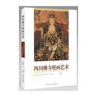 四川佛寺壁画艺术