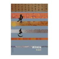 搏击暗夜——鲁迅传(精)