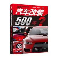 汽车改装500问 9787122262738