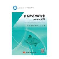 智能故障诊断技术MATLAB应用