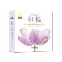 和悦--美国《国家地理》摄影师的心灵之旅