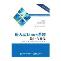 嵌入式Linux系统设计与开发 9787121282041