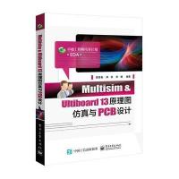 Multisim & Ultiboard 13原理图仿真与PCB设计 9787121284069