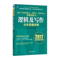 2017年MBA、MPA、MPAcc管理类联考逻辑及写作历年真题详解