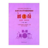 爵士鼓(1级-7级) 9787515333496