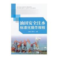 油田安全注水标准化操作规程