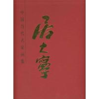 中国当代名家画集 居大宁