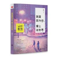 我是因为你，爱上这世界 9787550274211