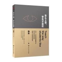 怎么上课，学生才喜欢 9787300225845