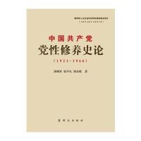 中国党性修养史论(1921-1966)