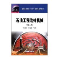 石油工程流体机械(第2版普通高等教育九五重点教材)