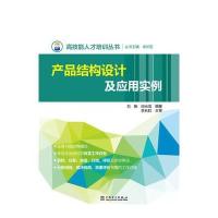 高技能人才培训丛书 产品结构设计及应用实例 9787512389649