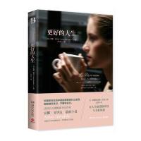 更好的人生：法国百万级畅销书女作家安娜 戈华达小说