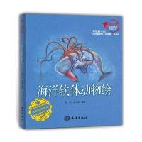 海洋软体动物绘 9787502794507