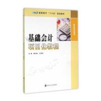 高职高专“十三五”规划教材 财会专业系列/基础会计项目化教程