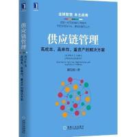 供应链管理:高成本、高库存、重资产的解决方案 9787111534693