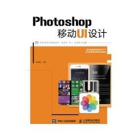 Photoshop移动UI设计 9787115412874