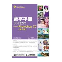 数字平面设计教程——Photoshop CC(第2版) 9787115415431