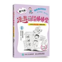 想当然漫游阅读棒棒堂 小学生阅读提分趣味训练 9787115425898