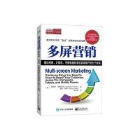 多屏营销:通过电视、计算机、平板电脑和手机赢得客户的七个秘诀 9787121286