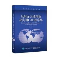 反射面天线理论及实用CAD程序集