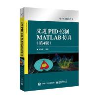先进PID控制MATLAB仿真(第4版)