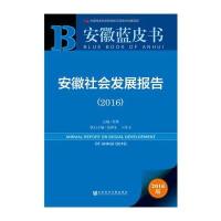 安徽蓝皮书:安徽社会发展报告(2016)