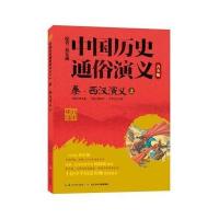 中国历史通俗演义(青少版) 秦朝 西汉演义(上)