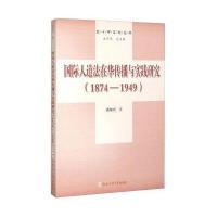 红十字文化丛书：人道法在华传播与实践研究(1874-1949)