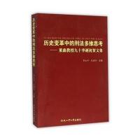 历史变革中的刑法多维思考——董鑫教授九十华诞祝贺文集