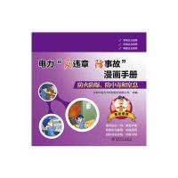 电力“反违章防事故”漫画手册 防火防爆、防中毒和窒息