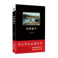 林家铺子 中小学生必读丛书 教育部新课标推荐书目