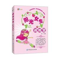 阳光女生训练营 9787518019946