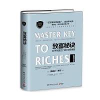 致富秘诀：打开财富之门的12把钥匙