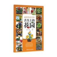 值得品尝的舌尖上的花园(园艺 家系列丛书)