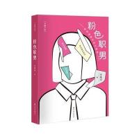 粉色职男 9787544759731
