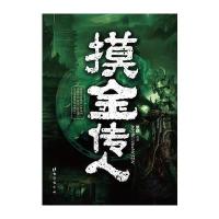 摸金传人 9787516809853