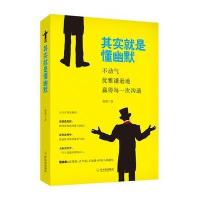 其实就是懂幽默 9787548426240