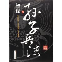 智谋与孙子兵法 9787550010055